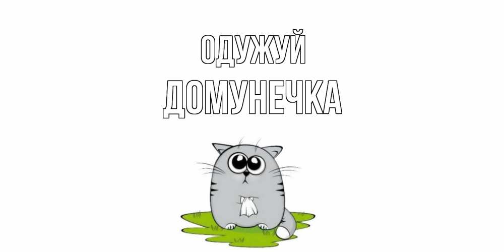 Открытка на каждый день з підписом, Домунечка Одужуй кот и открытки про выздоровление Прикольна листівка з побажанням онлайн скачати безкоштовно 