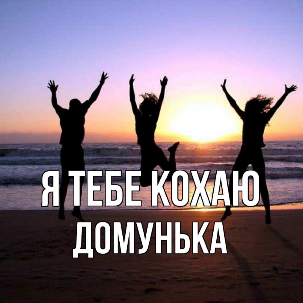 Открытка на каждый день з підписом, Домунька Я тебе кохаю позитив Прикольна листівка з побажанням онлайн скачати безкоштовно 