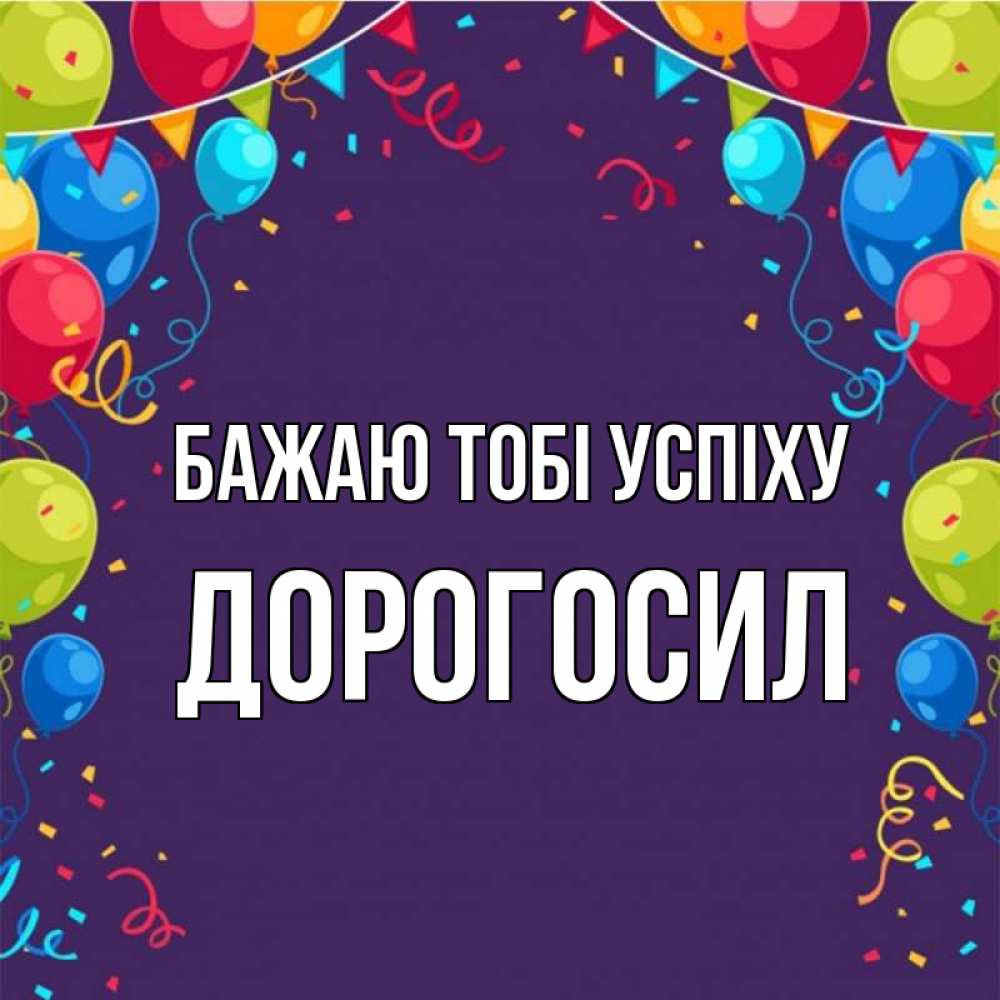 Открытка на каждый день з підписом, Дорогосил Бажаю тобі успіху шары Прикольна листівка з побажанням онлайн скачати безкоштовно 