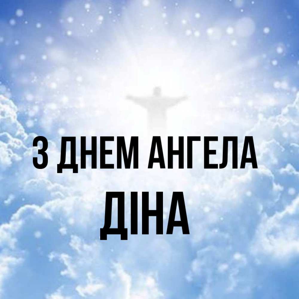 Открытка на каждый день з підписом, Діна З Днем ангела ангел на облаках в свете солнца Прикольна листівка з побажанням онлайн скачати безкоштовно 