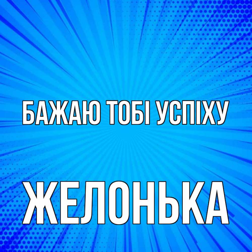 Открытка на каждый день з підписом, Желонька Бажаю тобі успіху на удачу Прикольна листівка з побажанням онлайн скачати безкоштовно 