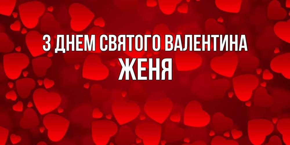 Открытка на каждый день з підписом, Женя З Днем Святого Валентина новые бесплатные открытки на 14 февраля, день всех влюбленных Прикольна листівка з побажанням онлайн скачати безкоштовно 