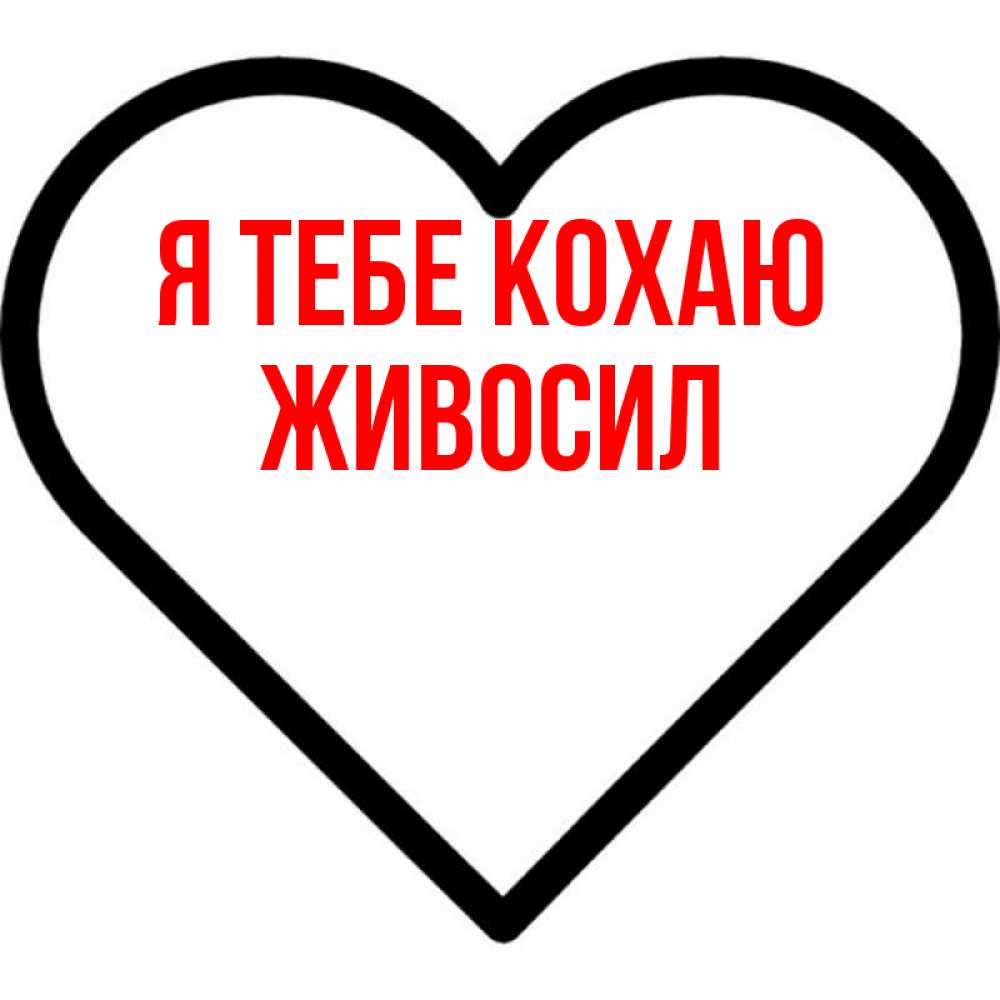 Открытка на каждый день з підписом, Живосил Я тебе кохаю посто Прикольна листівка з побажанням онлайн скачати безкоштовно 
