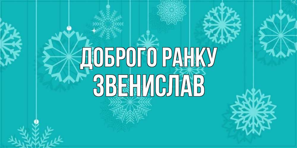 Открытка на каждый день з підписом, Звенислав Доброго ранку открытка со снежинками Прикольна листівка з побажанням онлайн скачати безкоштовно 