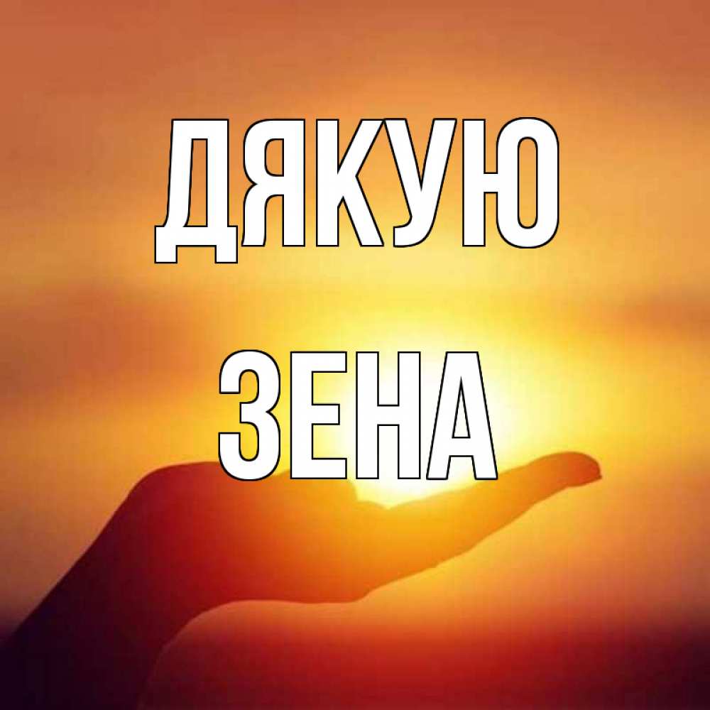 Открытка на каждый день з підписом, Зена Дякую закат Прикольна листівка з побажанням онлайн скачати безкоштовно 
