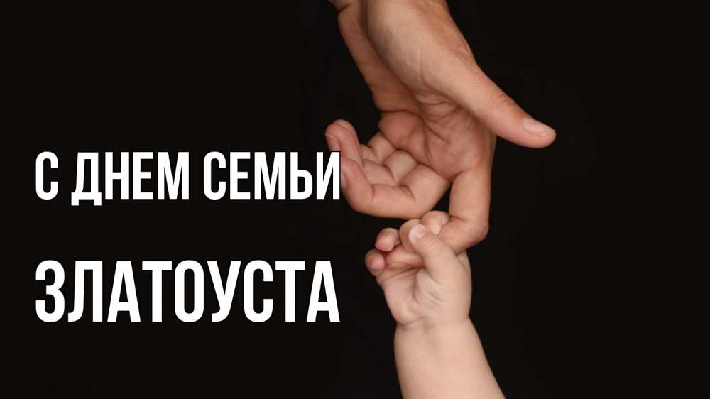 Открытка на каждый день з підписом, Златоуста С днем семьи с днем семьи Прикольна листівка з побажанням онлайн скачати безкоштовно 