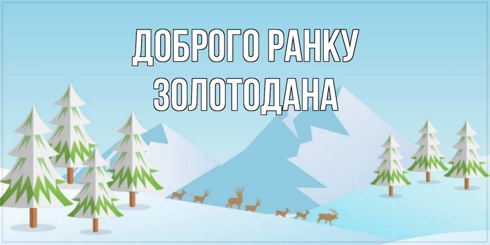 Открытка на каждый день з підписом, Золотодана Доброго ранку поздравления зимой Прикольна листівка з побажанням онлайн скачати безкоштовно 