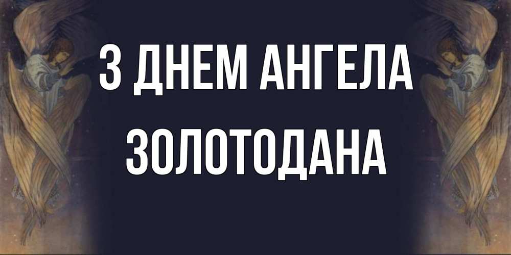 Открытка на каждый день з підписом, Золотодана З Днем ангела день ангела Прикольна листівка з побажанням онлайн скачати безкоштовно 