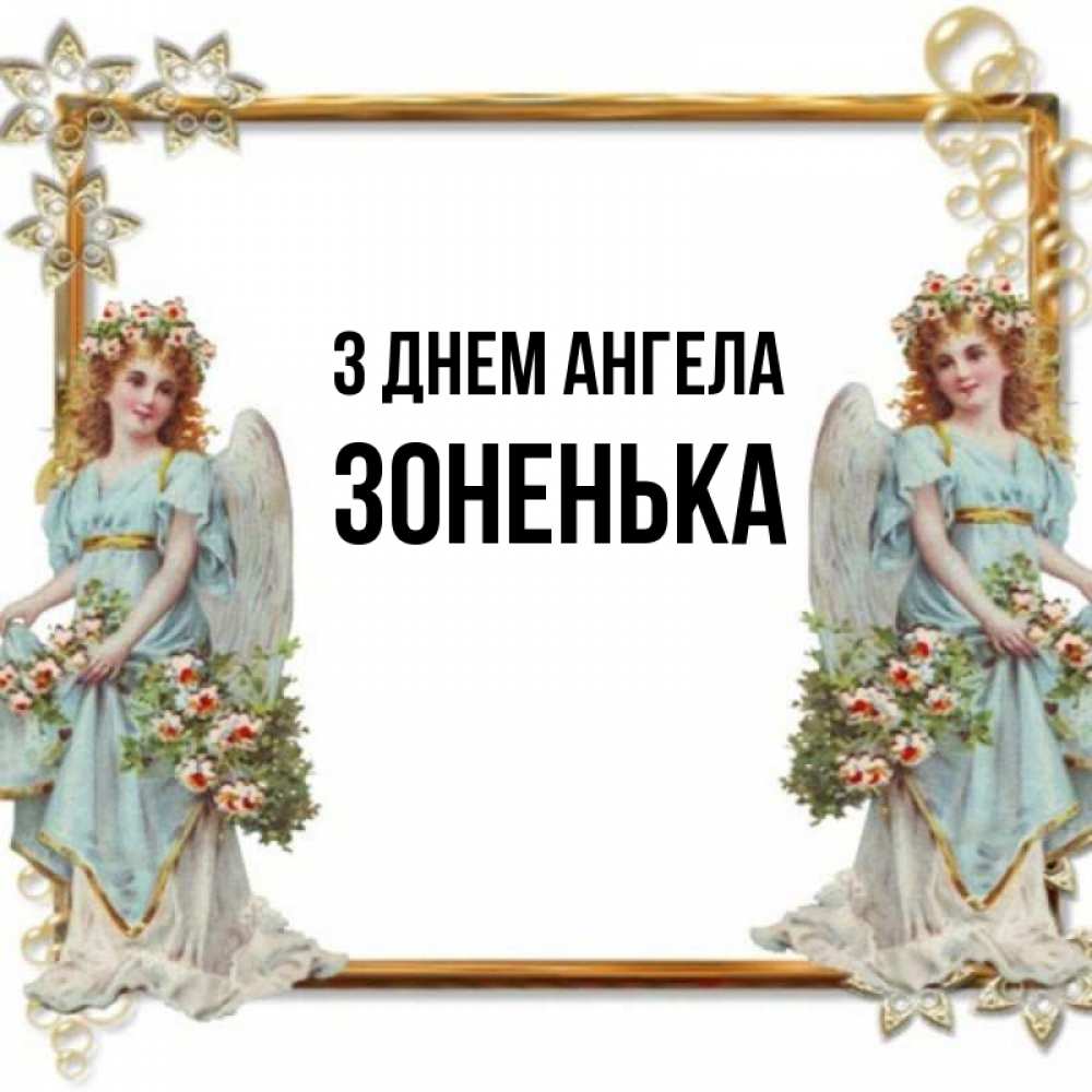 Открытка на каждый день з підписом, Зоненька З Днем ангела рамочка из золота и ангелы Прикольна листівка з побажанням онлайн скачати безкоштовно 