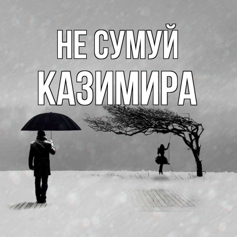 Открытка на каждый день з підписом, Казимира Не сумуй девушка на качели и мужчина под зонтом Прикольна листівка з побажанням онлайн скачати безкоштовно 
