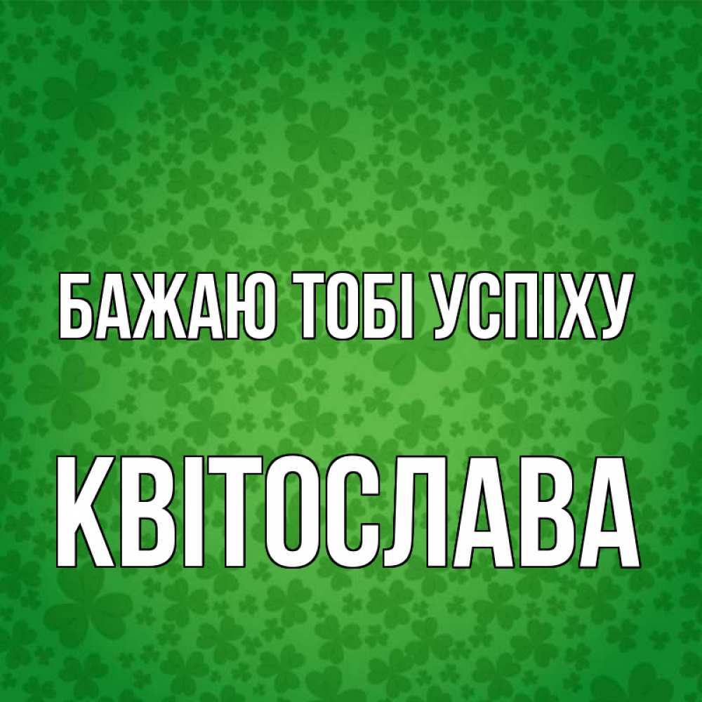 Открытка на каждый день з підписом, Квітослава Бажаю тобі успіху много листочков на удачу Прикольна листівка з побажанням онлайн скачати безкоштовно 