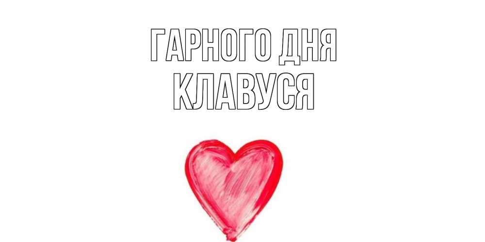 Открытка на каждый день з підписом, Клавуся Гарного дня прекрасного дня любимой Прикольна листівка з побажанням онлайн скачати безкоштовно 