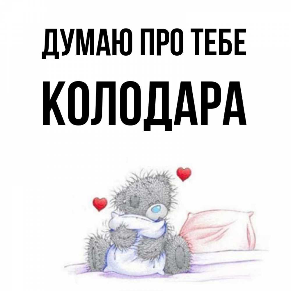 Открытка на каждый день з підписом, Колодара Думаю про тебе мишка на кровати Прикольна листівка з побажанням онлайн скачати безкоштовно 