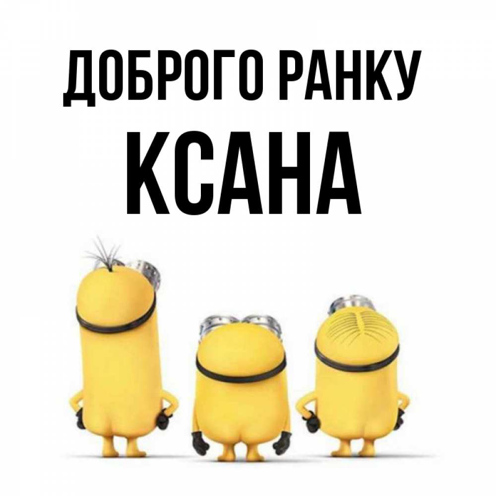 Открытка на каждый день з підписом, Ксана Доброго ранку подписать открытку онлайн бесплатно Прикольна листівка з побажанням онлайн скачати безкоштовно 