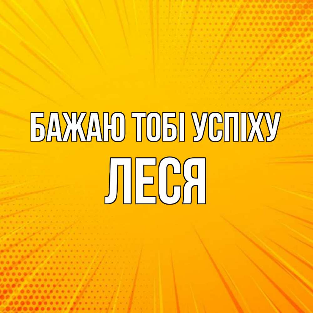Открытка на каждый день з підписом, Леся Бажаю тобі успіху фон Прикольна листівка з побажанням онлайн скачати безкоштовно 