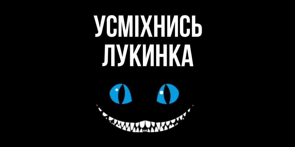 Открытка на каждый день з підписом, Лукинка Усміхнись кот улыбается Прикольна листівка з побажанням онлайн скачати безкоштовно 