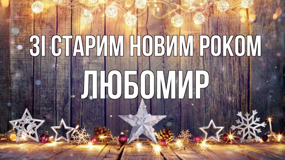 Открытка на каждый день з підписом, Любомир Зі старим новим роком новый год Прикольна листівка з побажанням онлайн скачати безкоштовно 