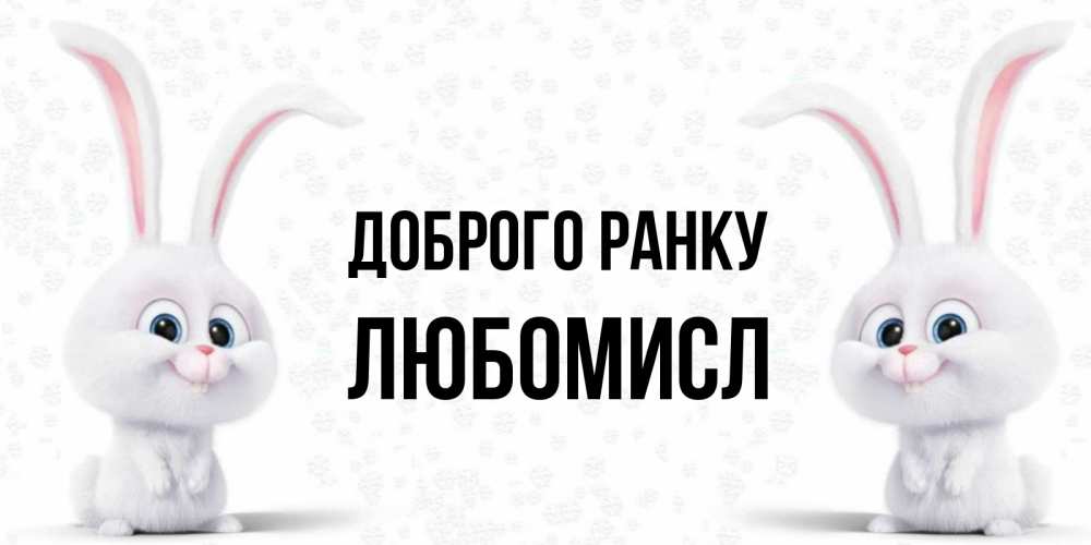 Открытка на каждый день з підписом, Любомисл Доброго ранку кролики с длинными ушками Прикольна листівка з побажанням онлайн скачати безкоштовно 