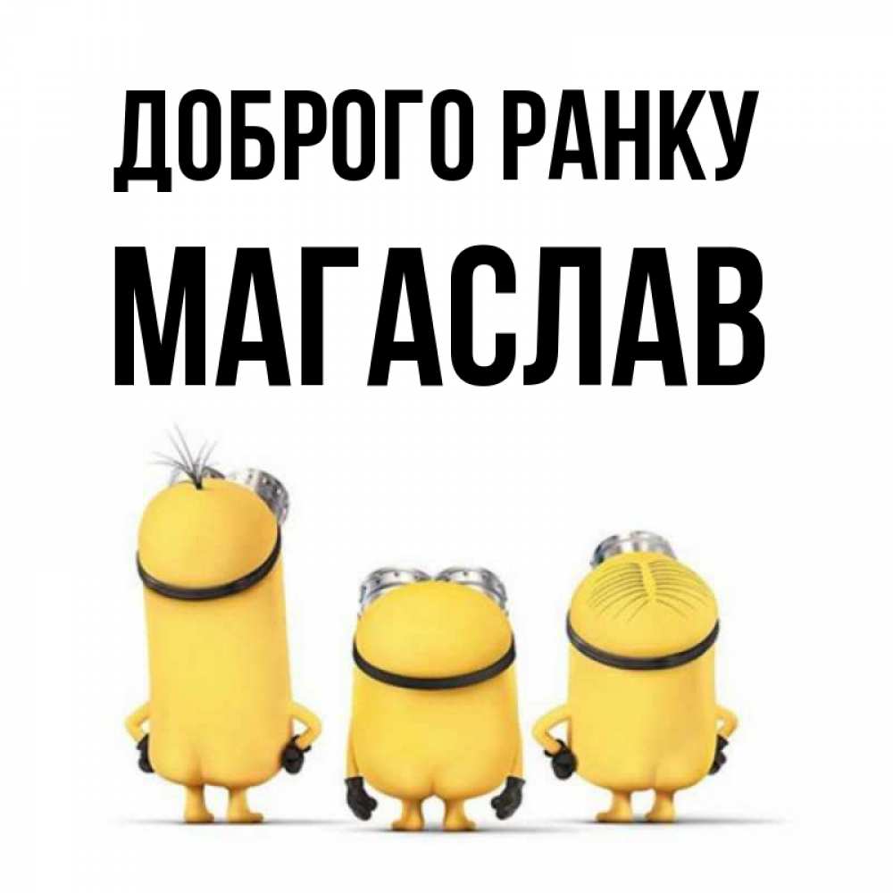 Открытка на каждый день з підписом, Магаслав Доброго ранку подписать открытку онлайн бесплатно Прикольна листівка з побажанням онлайн скачати безкоштовно 