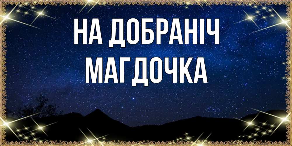 Открытка на каждый день з підписом, Магдочка На добраніч млечный путь Прикольна листівка з побажанням онлайн скачати безкоштовно 