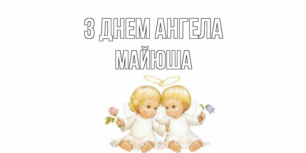 Открытка на каждый день з підписом, Майюша З Днем ангела Два ребенка ангела Прикольна листівка з побажанням онлайн скачати безкоштовно 