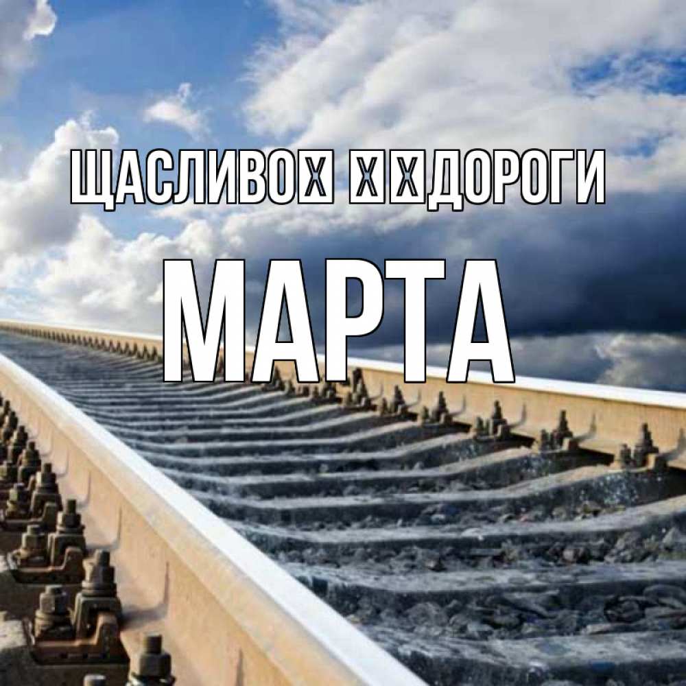 Открытка на каждый день з підписом, Марта Щасливої ​​дороги железнодорожные пути на фоне неба Прикольна листівка з побажанням онлайн скачати безкоштовно 