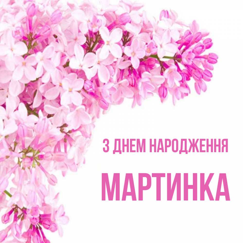 Открытка на каждый день з підписом, Мартинка З Днем народження Сирень на белом фоне Прикольна листівка з побажанням онлайн скачати безкоштовно 