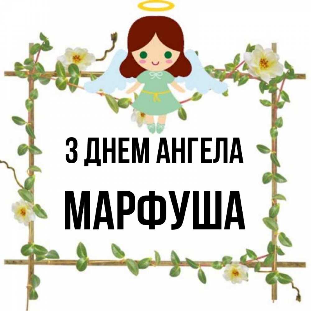 Открытка на каждый день з підписом, Марфуша З Днем ангела Ангел с нимбом Прикольна листівка з побажанням онлайн скачати безкоштовно 
