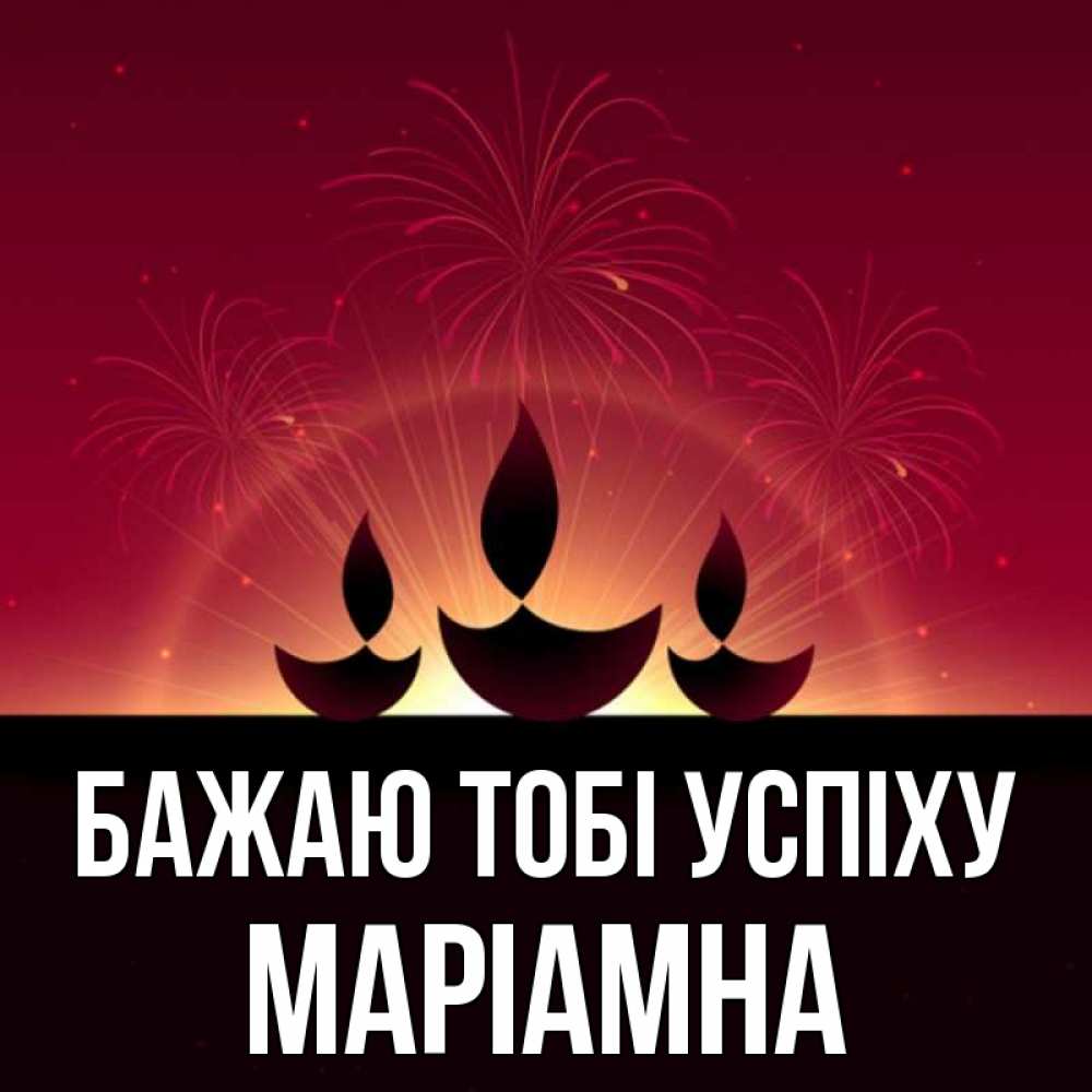 Открытка на каждый день з підписом, Маріамна Бажаю тобі успіху праздник Прикольна листівка з побажанням онлайн скачати безкоштовно 