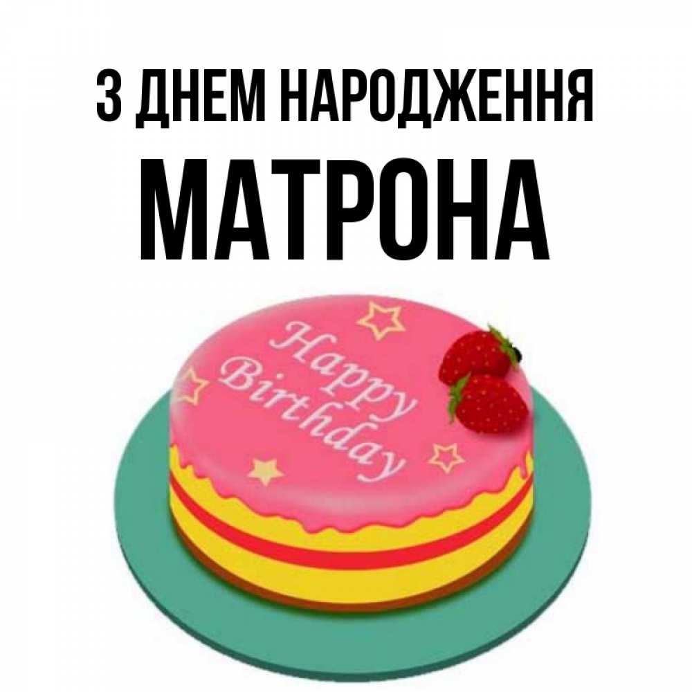 Открытка на каждый день з підписом, Матрона З Днем народження торт, клубника, днюха Прикольна листівка з побажанням онлайн скачати безкоштовно 