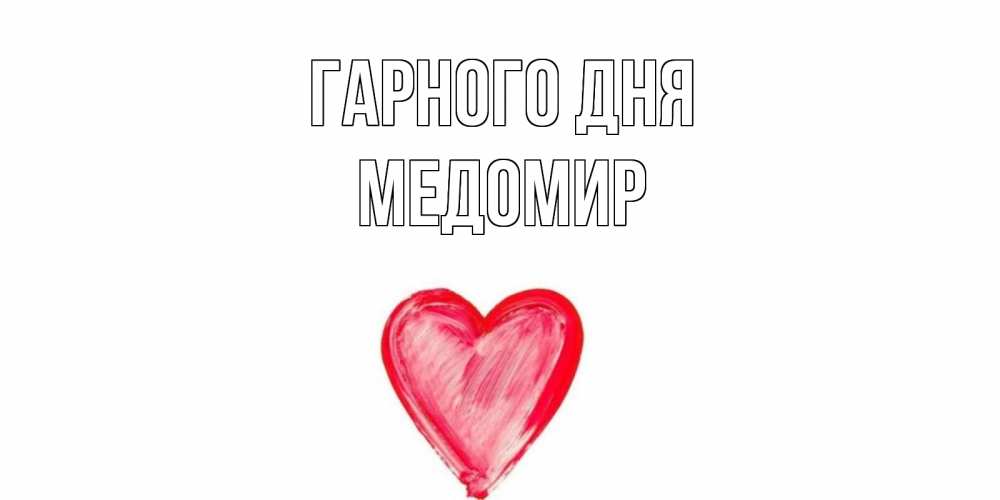 Открытка на каждый день з підписом, Медомир Гарного дня прекрасного дня любимой Прикольна листівка з побажанням онлайн скачати безкоштовно 