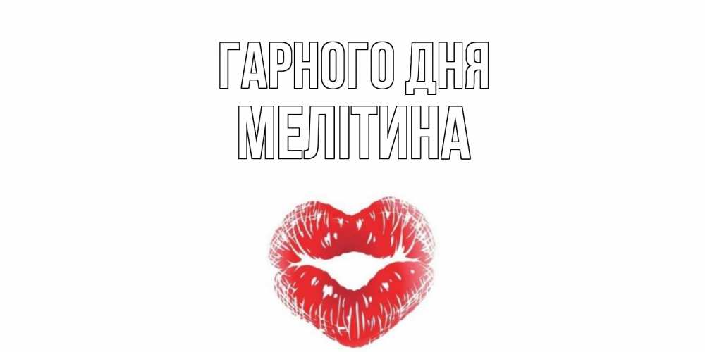 Открытка на каждый день з підписом, Мелітина Гарного дня Поцелуй Прикольна листівка з побажанням онлайн скачати безкоштовно 