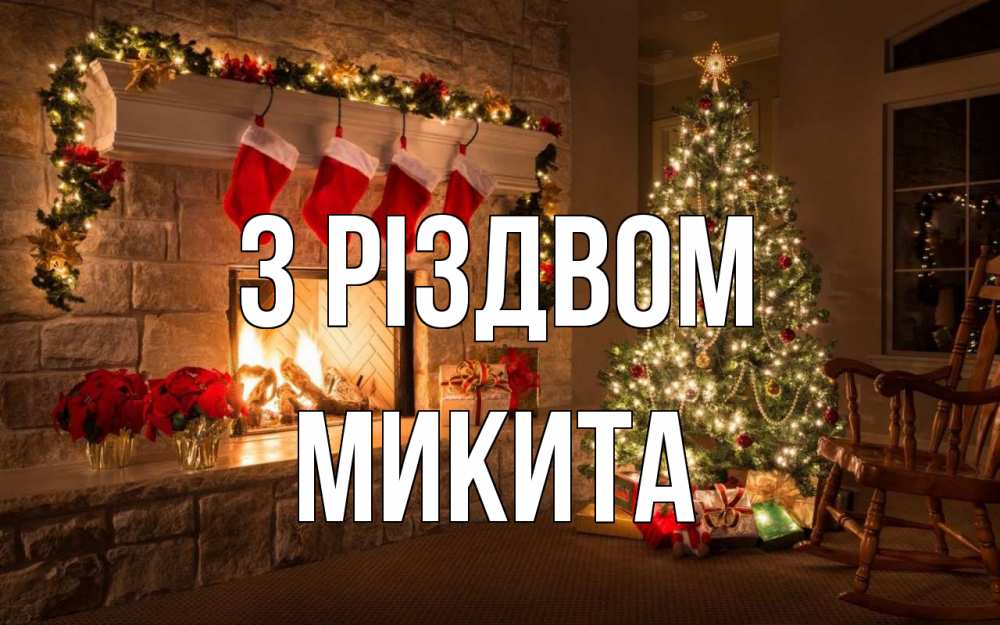 Открытка на каждый день з підписом, Микита З Різдвом рождество Прикольна листівка з побажанням онлайн скачати безкоштовно 