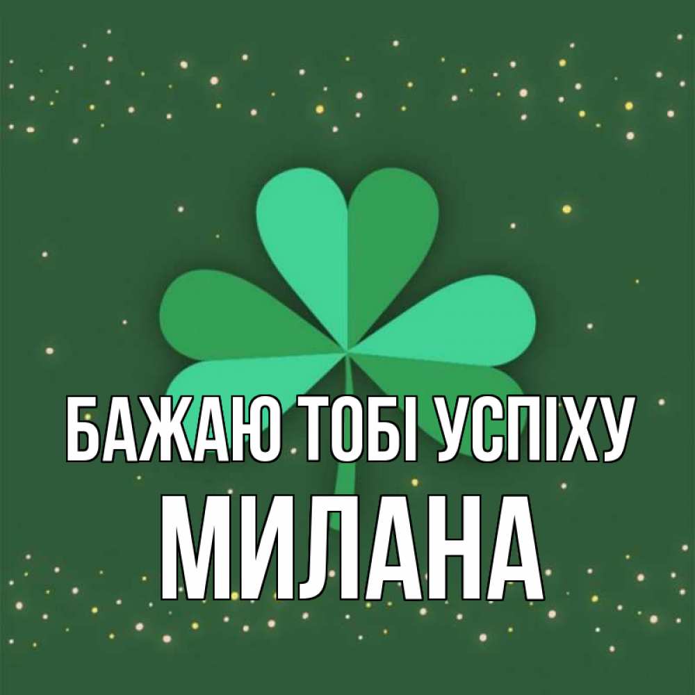 Открытка на каждый день з підписом, Милана Бажаю тобі успіху лист клевера Прикольна листівка з побажанням онлайн скачати безкоштовно 