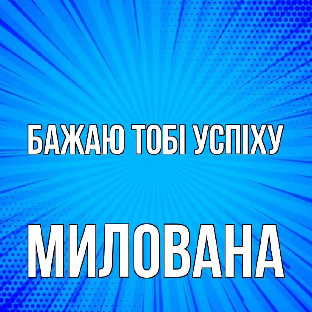 Открытка на каждый день з підписом, Милована Бажаю тобі успіху на удачу Прикольна листівка з побажанням онлайн скачати безкоштовно 