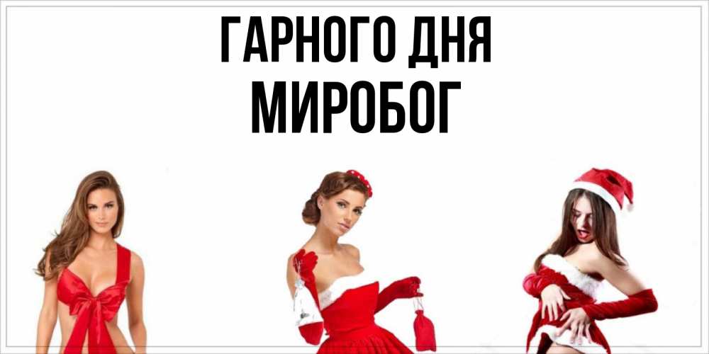 Открытка на каждый день з підписом, Миробог Гарного дня пожелай парню отличного дня Прикольна листівка з побажанням онлайн скачати безкоштовно 