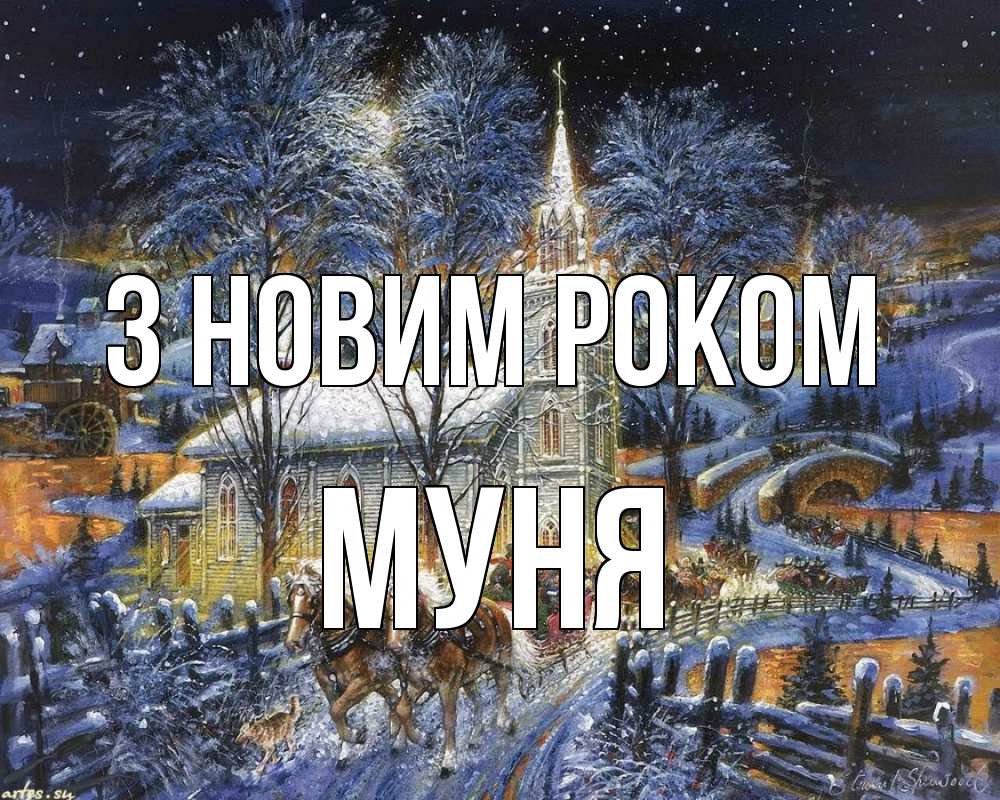 Открытка на каждый день з підписом, Муня З новим роком упряжка лошадей, лошади, новый год Прикольна листівка з побажанням онлайн скачати безкоштовно 