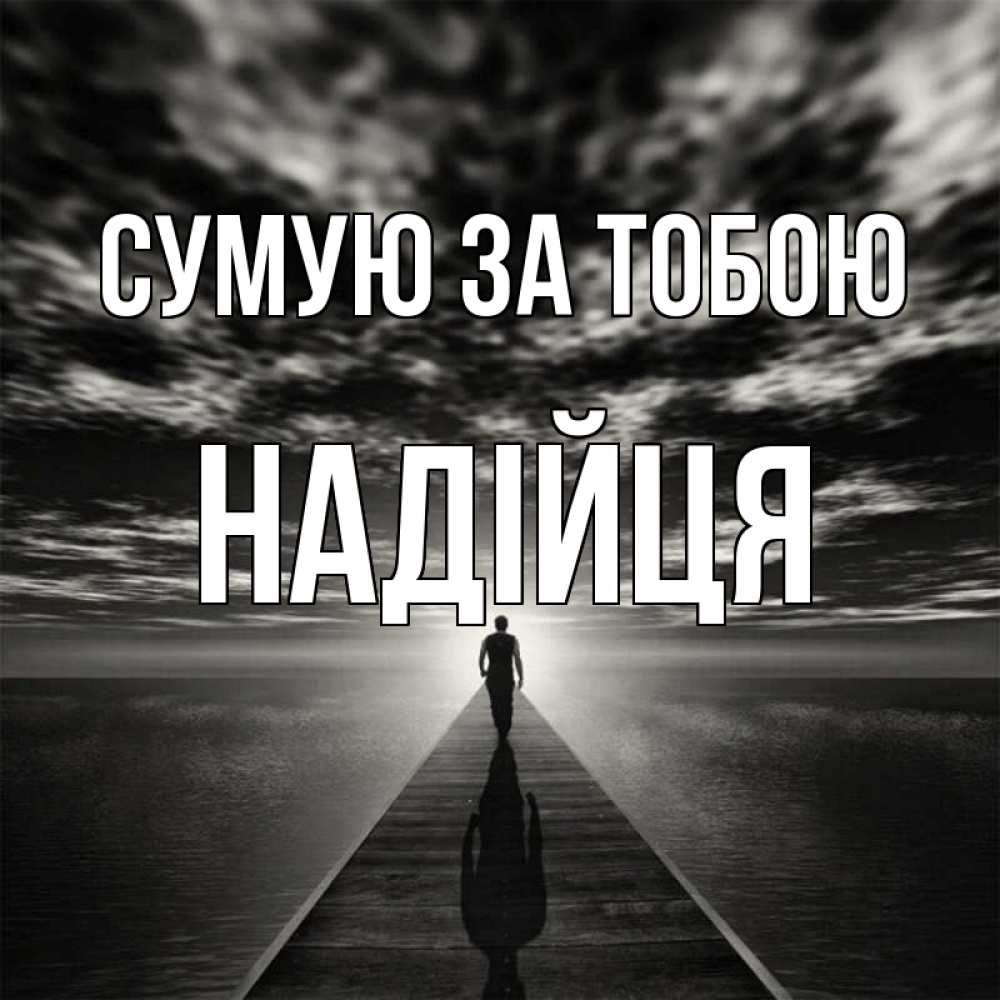 Открытка на каждый день з підписом, Надійця Сумую за тобою к тебе Прикольна листівка з побажанням онлайн скачати безкоштовно 