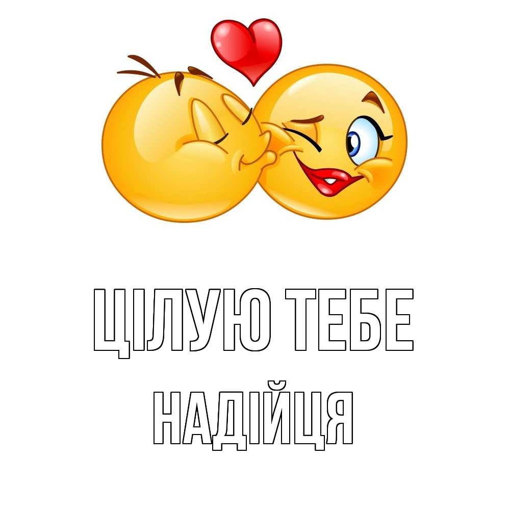 Открытка на каждый день з підписом, Надійця Цілую тебе губы и белые зубы Прикольна листівка з побажанням онлайн скачати безкоштовно 