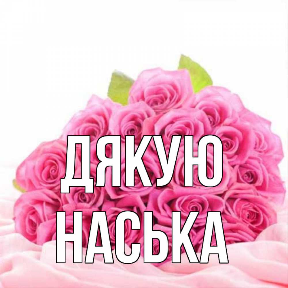Открытка на каждый день з підписом, Наська Дякую розовые розы с подписью Прикольна листівка з побажанням онлайн скачати безкоштовно 