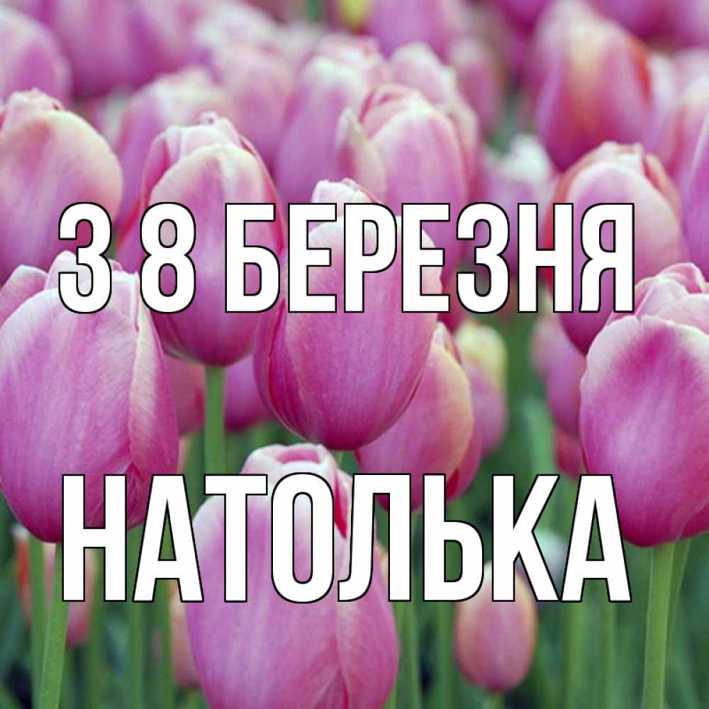 Открытка на каждый день з підписом, Натолька З 8 БЕРЕЗНЯ на международный женский день 3 Прикольна листівка з побажанням онлайн скачати безкоштовно 