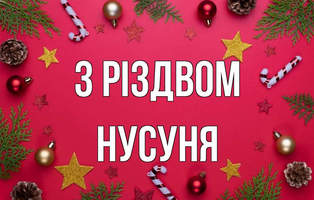 Открытка на каждый день з підписом, Нусуня З Різдвом с рождеством Прикольна листівка з побажанням онлайн скачати безкоштовно 