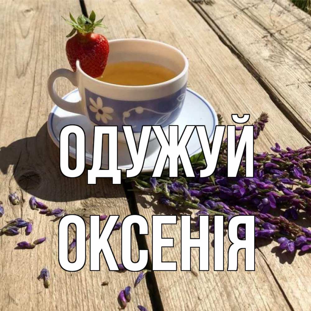 Открытка на каждый день з підписом, Оксенія Одужуй чай Прикольна листівка з побажанням онлайн скачати безкоштовно 