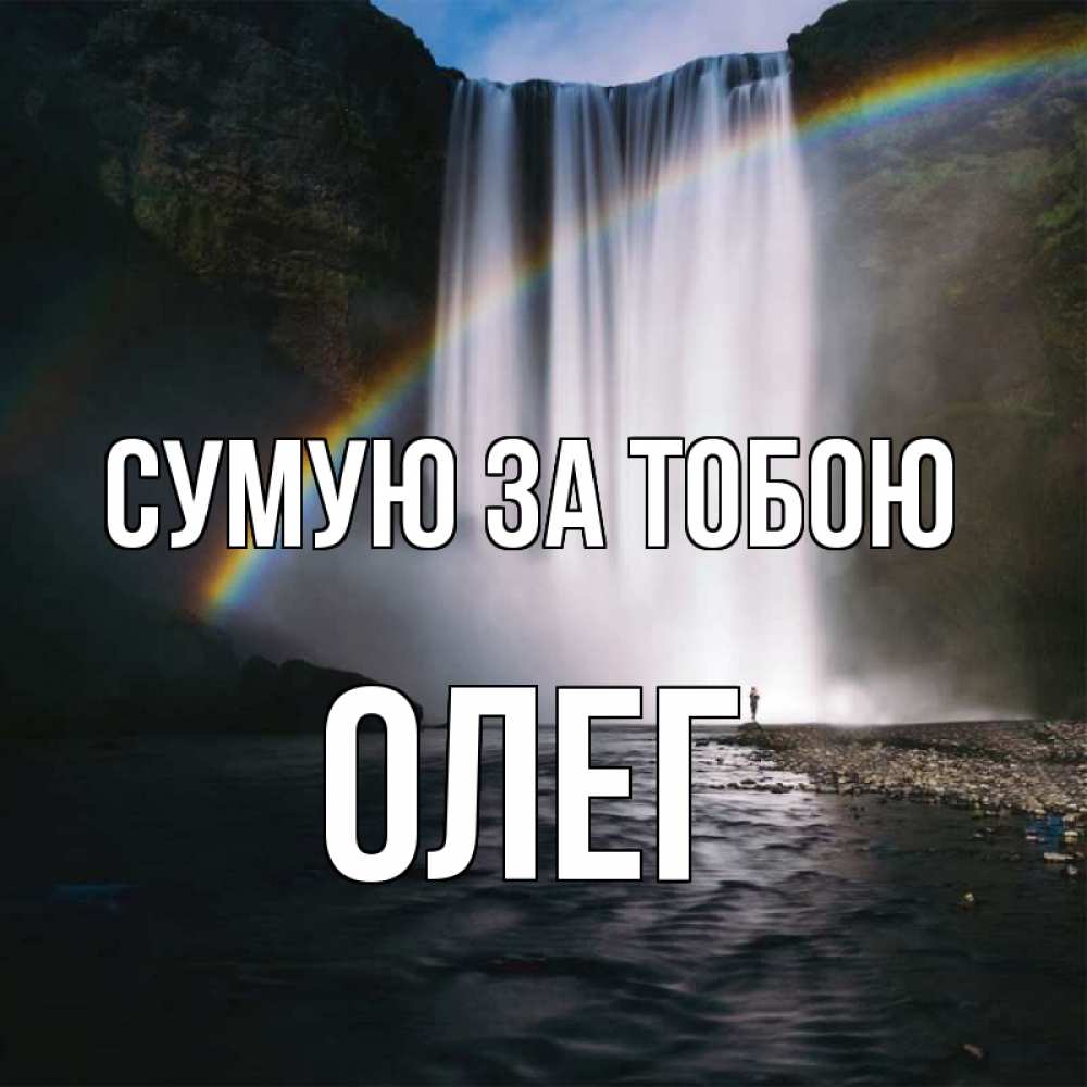 Открытка на каждый день з підписом, Олег Сумую за тобою иди скорее ко мне Прикольна листівка з побажанням онлайн скачати безкоштовно 
