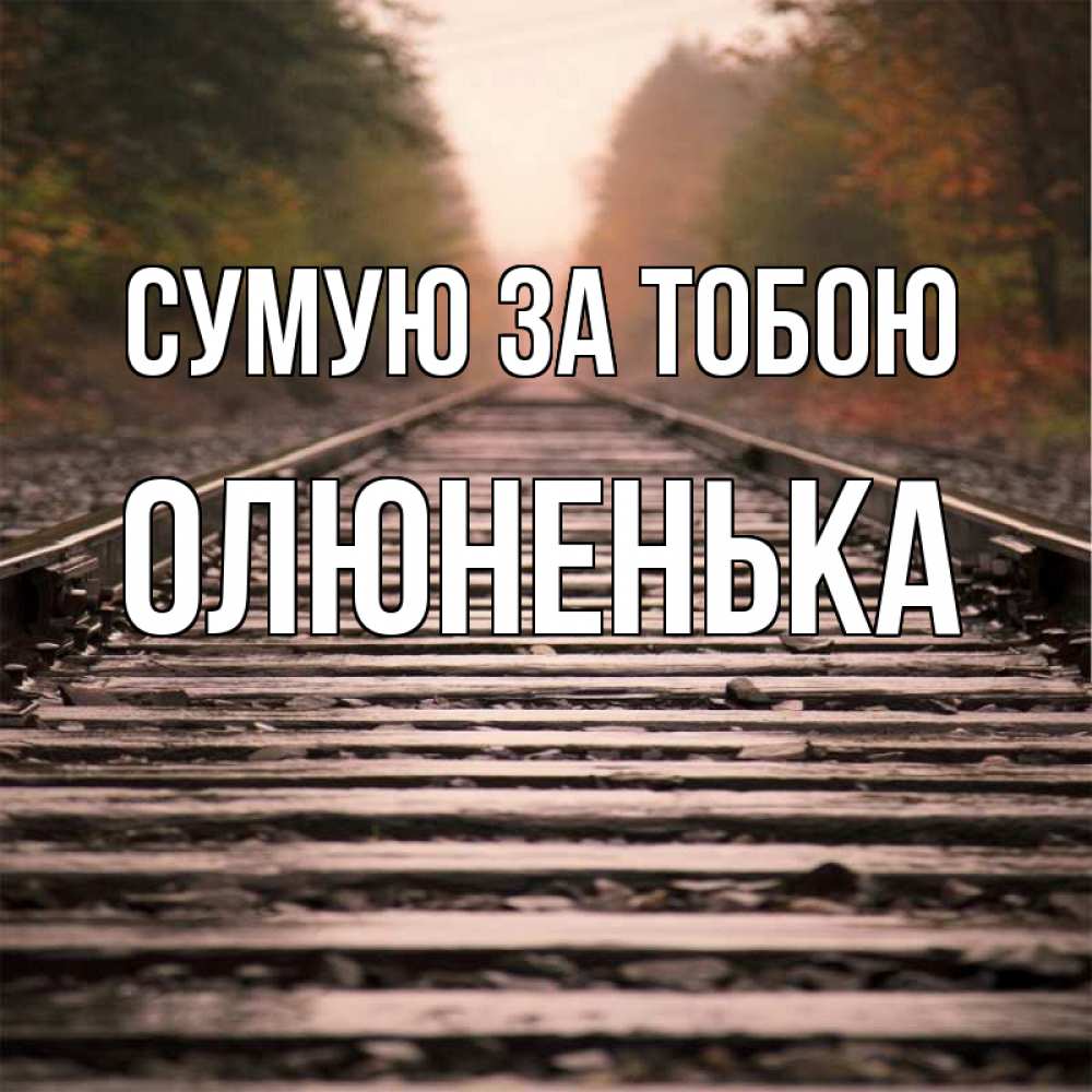 Открытка на каждый день з підписом, Олюненька Сумую за тобою приезжай Прикольна листівка з побажанням онлайн скачати безкоштовно 