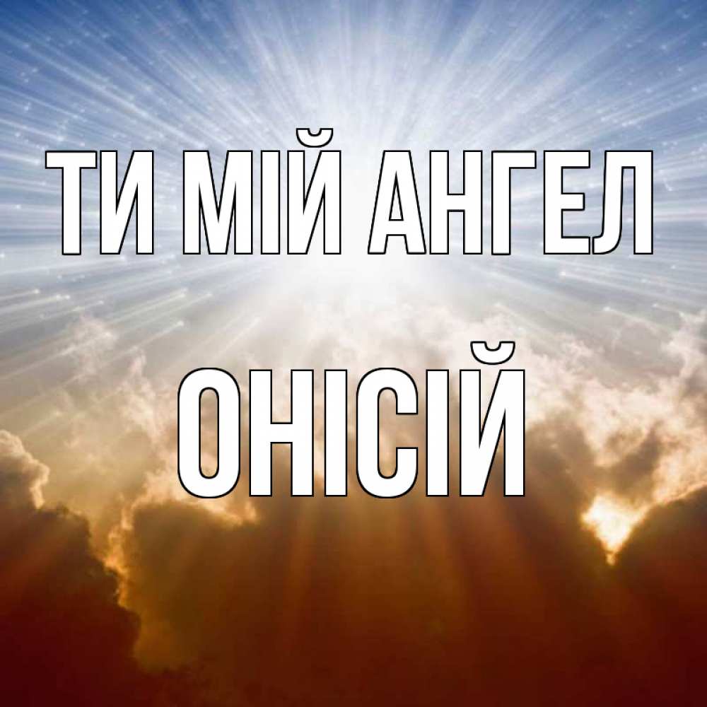 Открытка на каждый день з підписом, Онісій Ти мій ангел ангельский свет на небе Прикольна листівка з побажанням онлайн скачати безкоштовно 