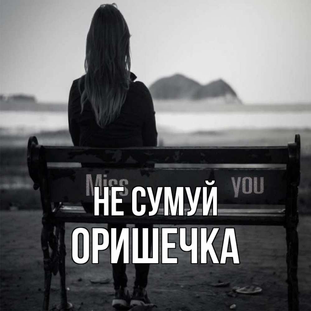 Открытка на каждый день з підписом, Оришечка Не сумуй смотрит на скалы Прикольна листівка з побажанням онлайн скачати безкоштовно 