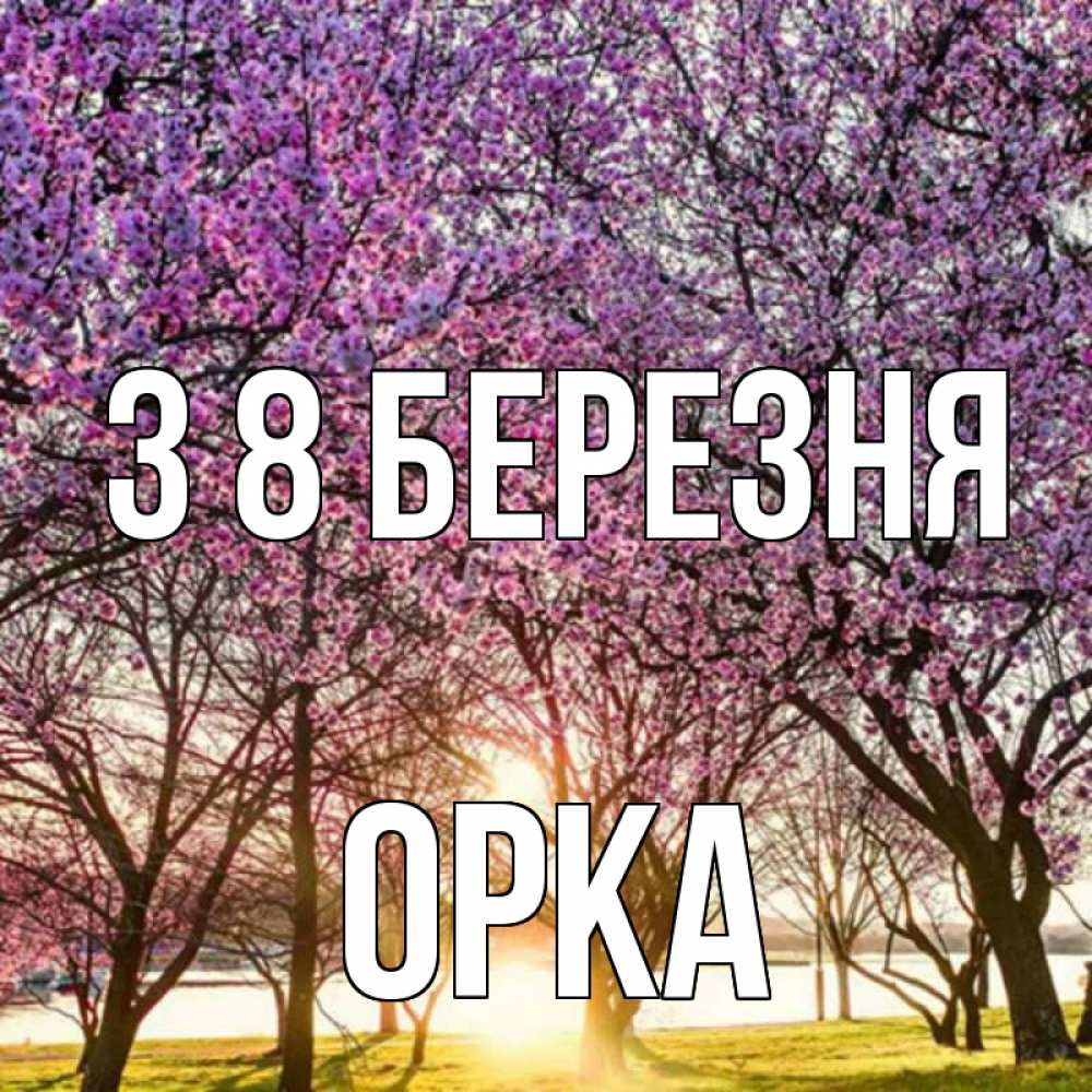Открытка на каждый день з підписом, Орка З 8 БЕРЕЗНЯ международный женский день Прикольна листівка з побажанням онлайн скачати безкоштовно 