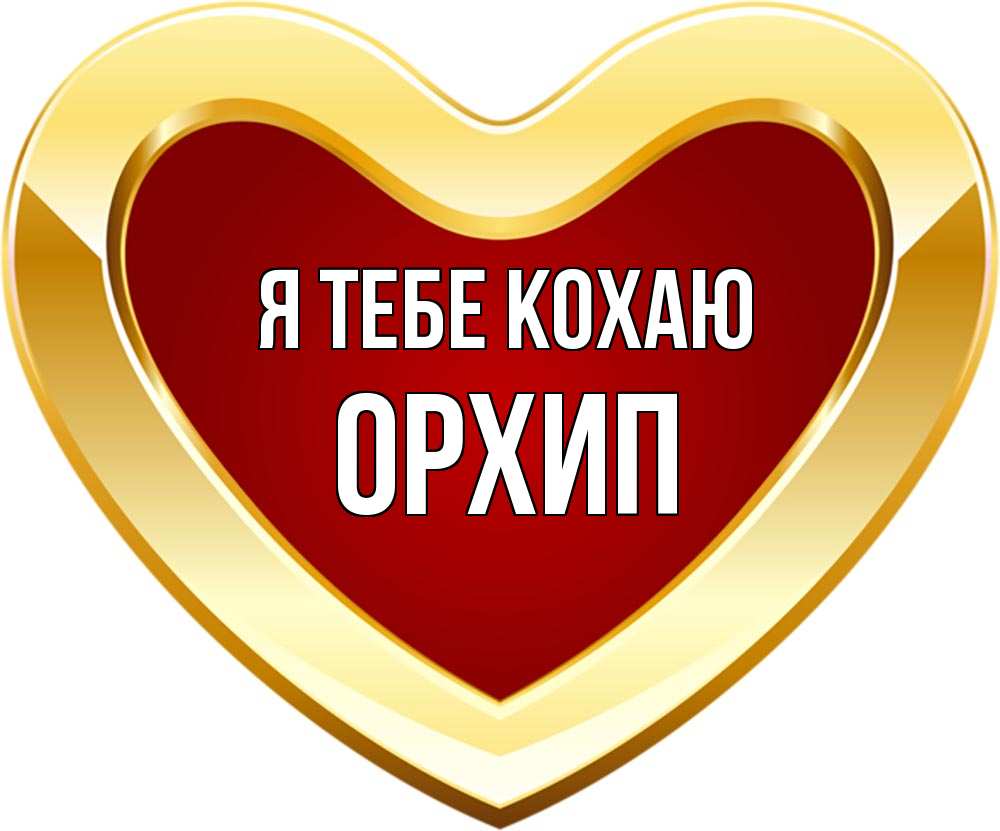 Открытка на каждый день з підписом, Орхип Я тебе кохаю из краски Прикольна листівка з побажанням онлайн скачати безкоштовно 