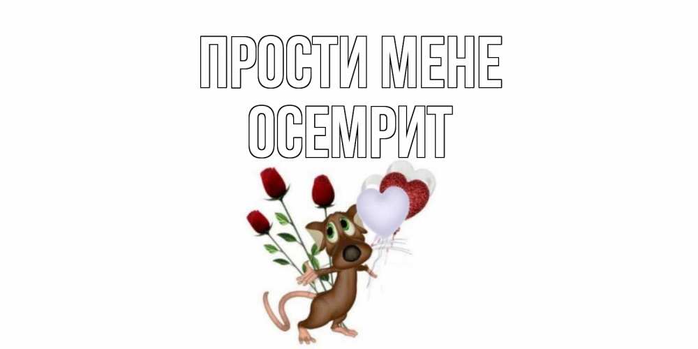 Открытка на каждый день з підписом, Осемрит Прости мене прости Прикольна листівка з побажанням онлайн скачати безкоштовно 